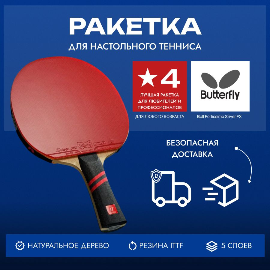Ракетка для настольного тенниса Butterfly Boll Fortissimo Sriver FX - FL #1