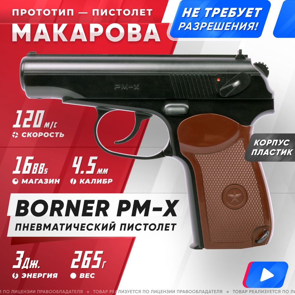 Пневматический пистолет Borner PM-X, кал. 4,5 мм 8.3011 (ПМ-Х, пистолет  Макарова) - купить по выгодной цене в интернет-магазине OZON (902599986)