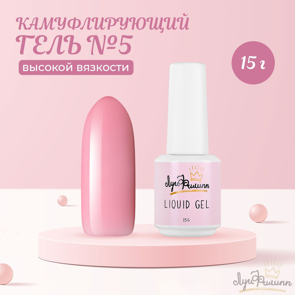 Луи Филипп, Гель Hard Liquid Gel №05, 15 г #1