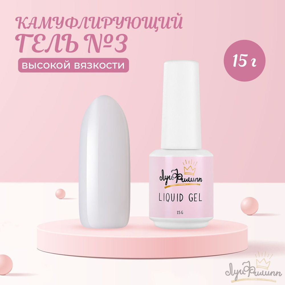 Луи Филипп, Гель Hard Liquid Gel №03, 15 г #1