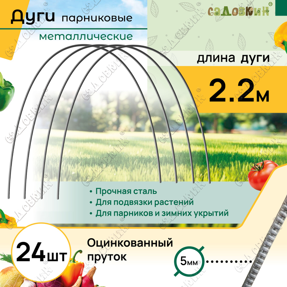 Дуги для парника оцинкованные пруток, длина 2,2 м, дуги садовые для укрытия и грядок (24 шт)  #1