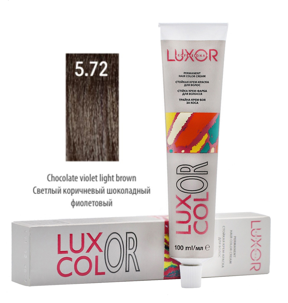 LUXOR Professional LuxColor Стойкая крем-краска для волос 5.72 Светлый коричневый шоколадный фиолетовый #1