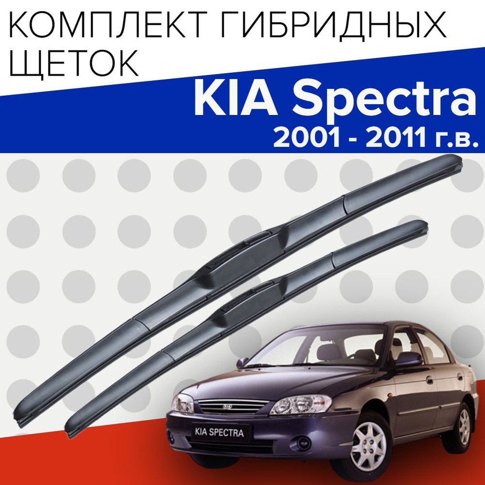 Гибридные щетки стеклоочистителя для KIA Spectra ( 2001 - 2011 г.в.) 600 и 400 мм / Дворники для автомобиля #1
