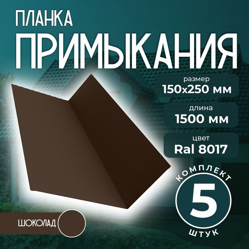 Планка примыкания 150x250 мм 1,5м для кровли Ral 8017 шоколад (5 шт)  #1