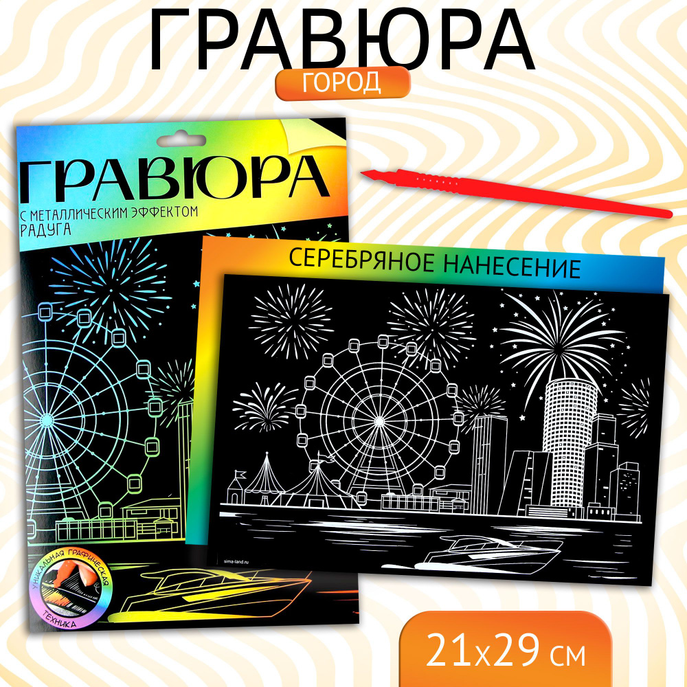 Гравюра Школа талантов "Город", с эффектом голография, А4, для детей и взрослых  #1