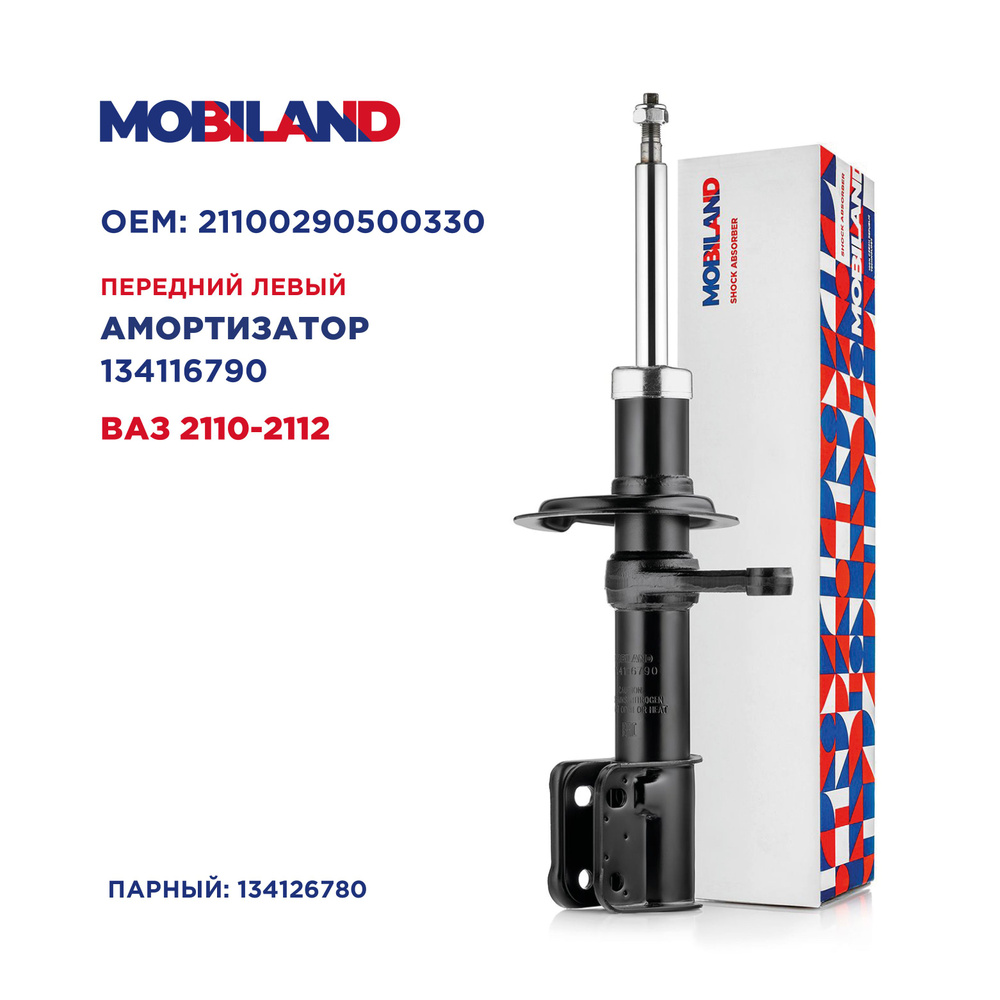 Амортизатор (стойка) передний левый газомасляный для а/м ВАЗ 2110-2112, MOBILAND 134116790  #1