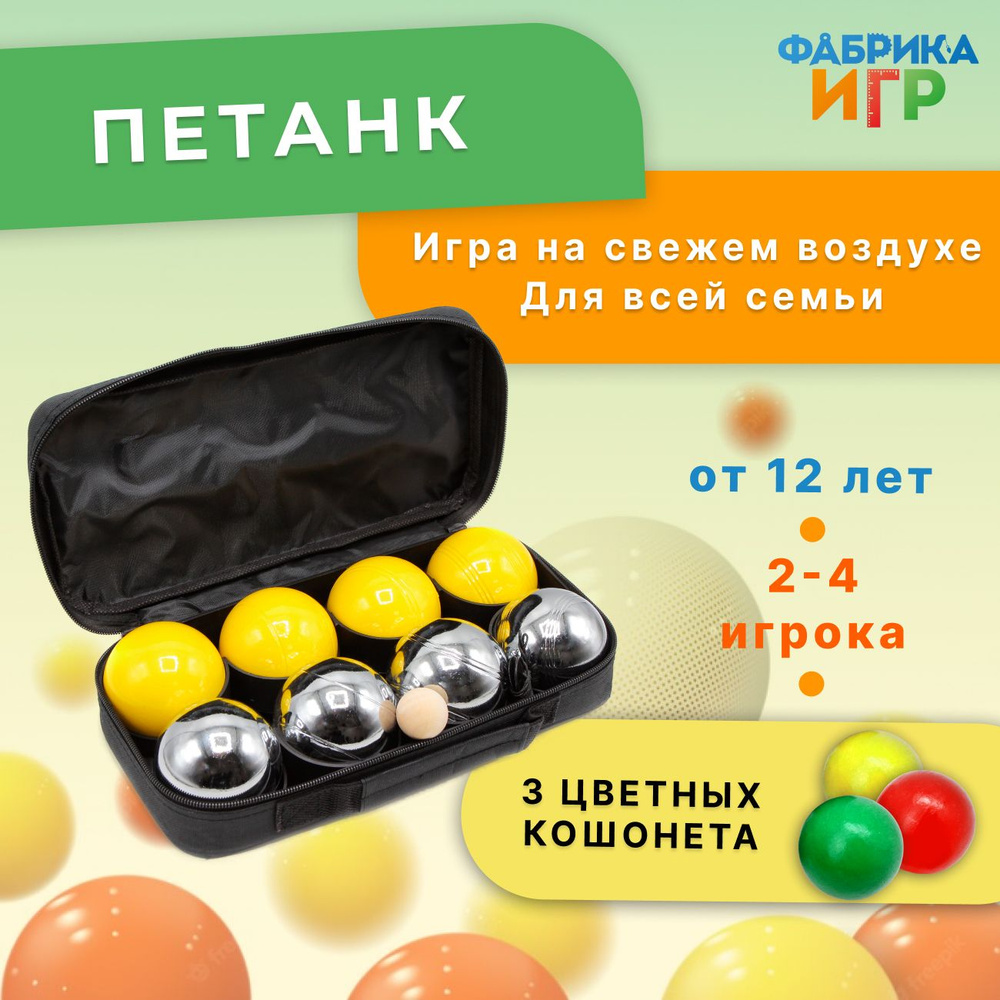 Спортивная игра "Петанк", 8 шаров (4 серебряного и 4 жёлтого цвета) + набор неоновых шаров-кошонетов #1