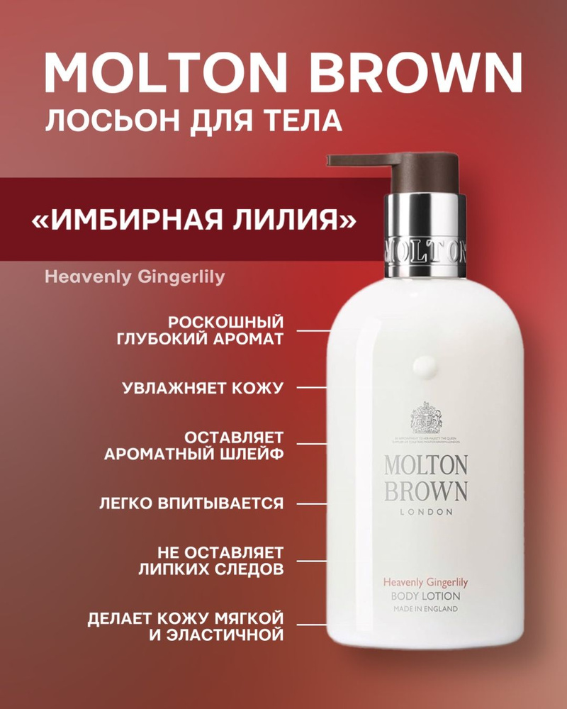 Molton Brown Heavenly Gingerlily лосьон для тела 300 ml #1