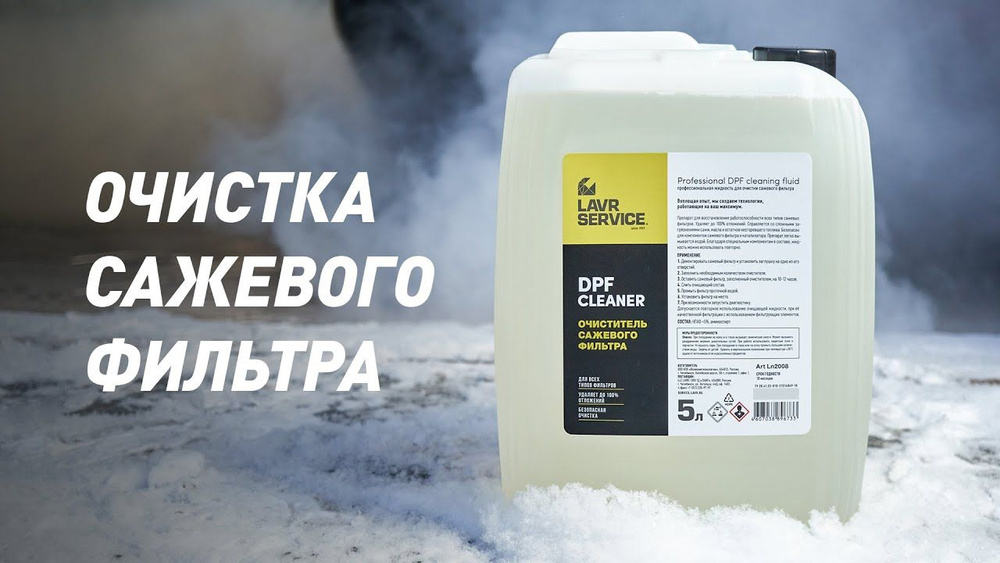 Очиститель сажевого фильтра DPF CleaNer LAVR SERVICE, для всех типов фильтров, 5л.  #1