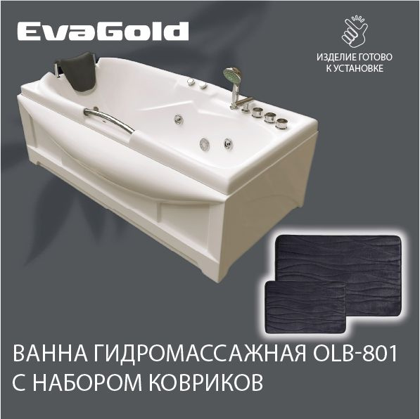 Ванна гидромассажная EvaGold OLB-801 170х85х63 с двумя ковриками для ванной, черный  #1