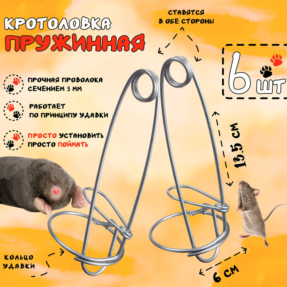 Кротоловка проволочная ловушка для кротов, 6 штук #1