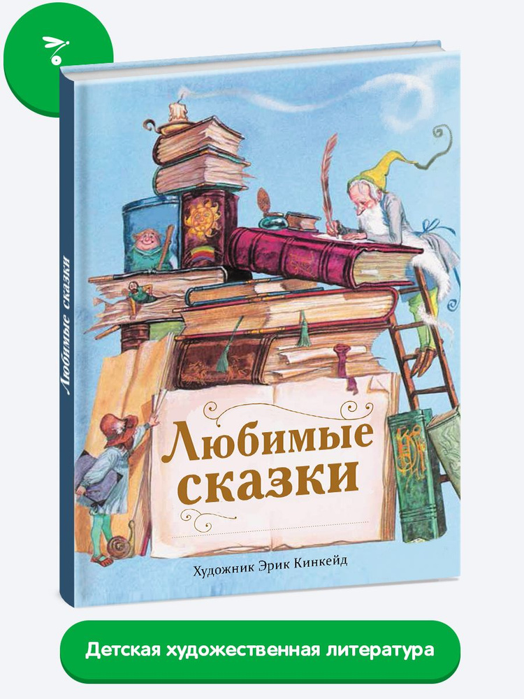 Любимые сказки для детей | Перро Шарль, Андерсен Ганс Кристиан  #1