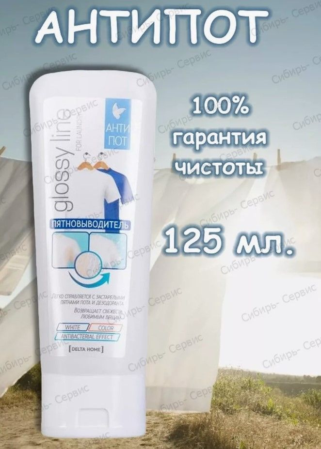 Пятновыводитель "АНТИПОТ", Glossy Line, 125 мл #1