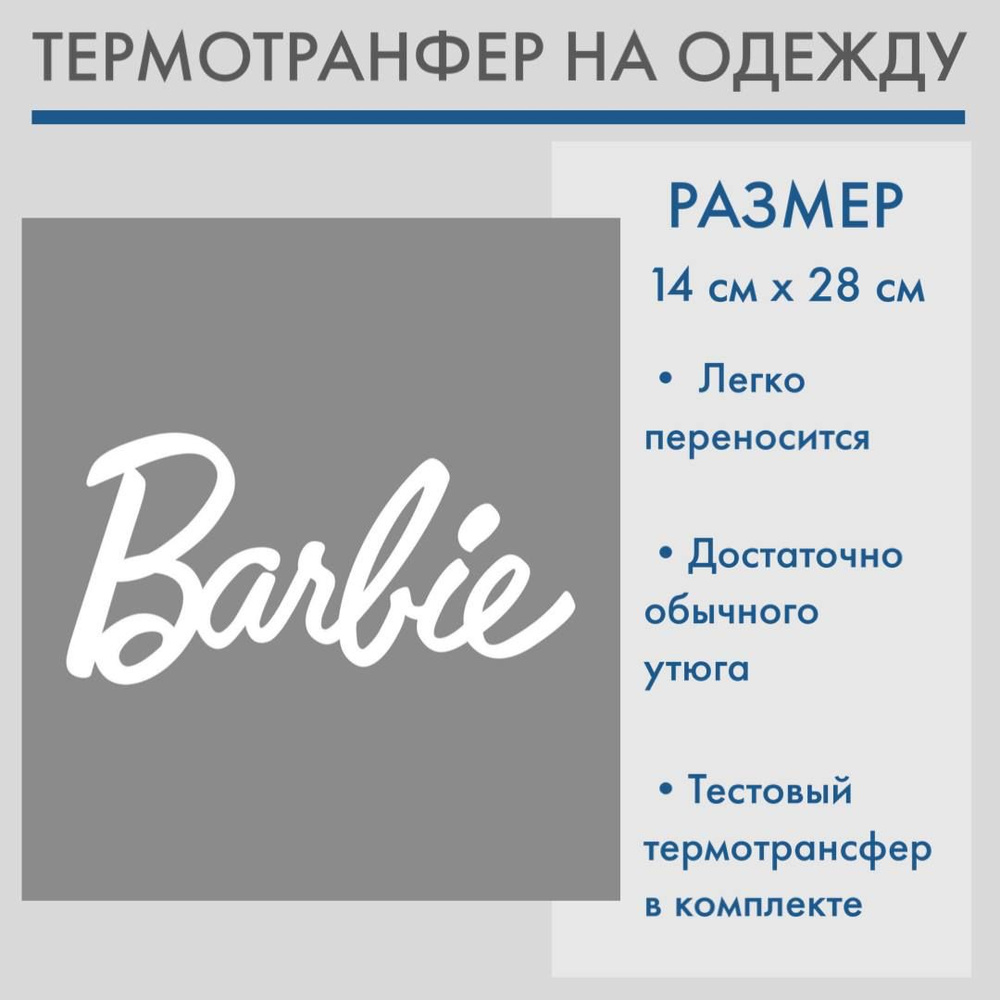 Термотрансфер Barbie , белый, 14х28 см, ШвейMarkt #1