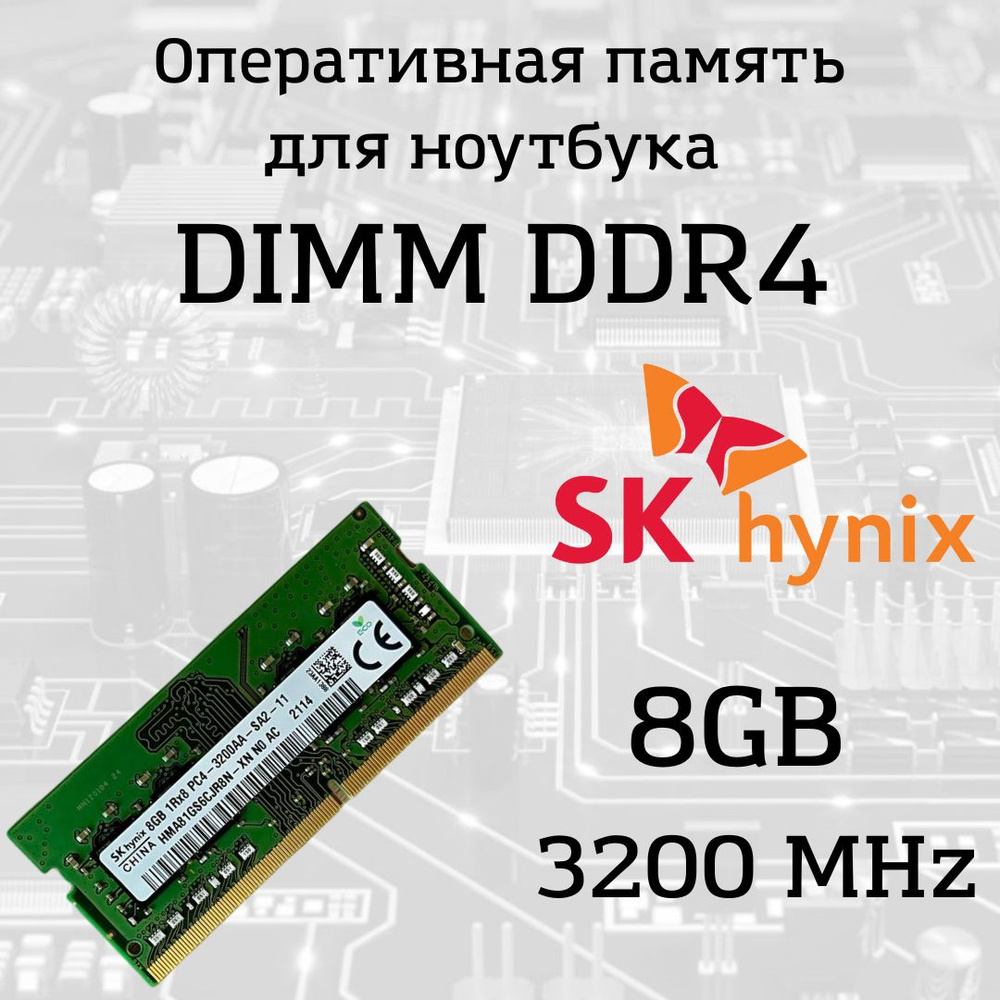 Оперативная память Hynix SO-DIMM DDR4 8GB, 3200МГц (PC4-25600) 1x8 ГБ (8GB 1Rx8 PC4-3200AA-SA2-11)  #1