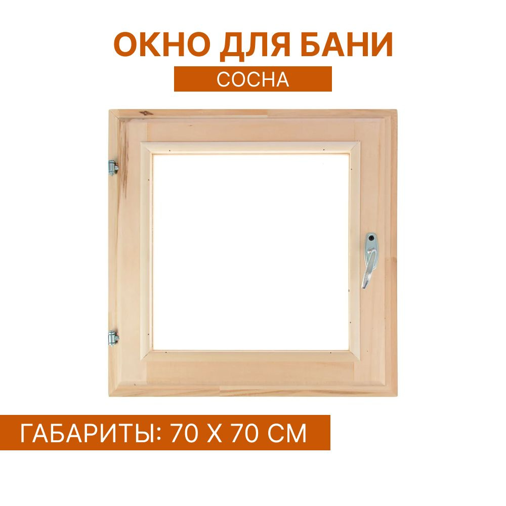 Окно деревянное для бани "Сосна", форточка в баню, 70*70 см, стеклопакет  #1