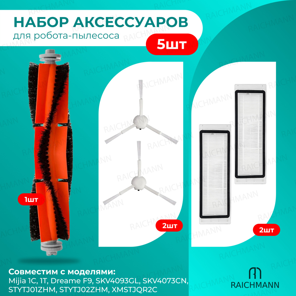 Комплект аксессуаров для робота-пылесоса Mijia 1C, 1T, Dreame F9, SKV4093GL, SKV4073CN, STYTJ01ZHM, STYTJ02ZHM, #1