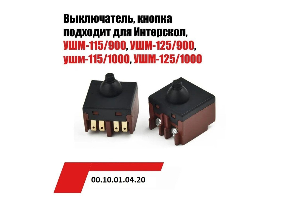 Выключатель(кнопка) Интерскол УШМ-115,125 #1
