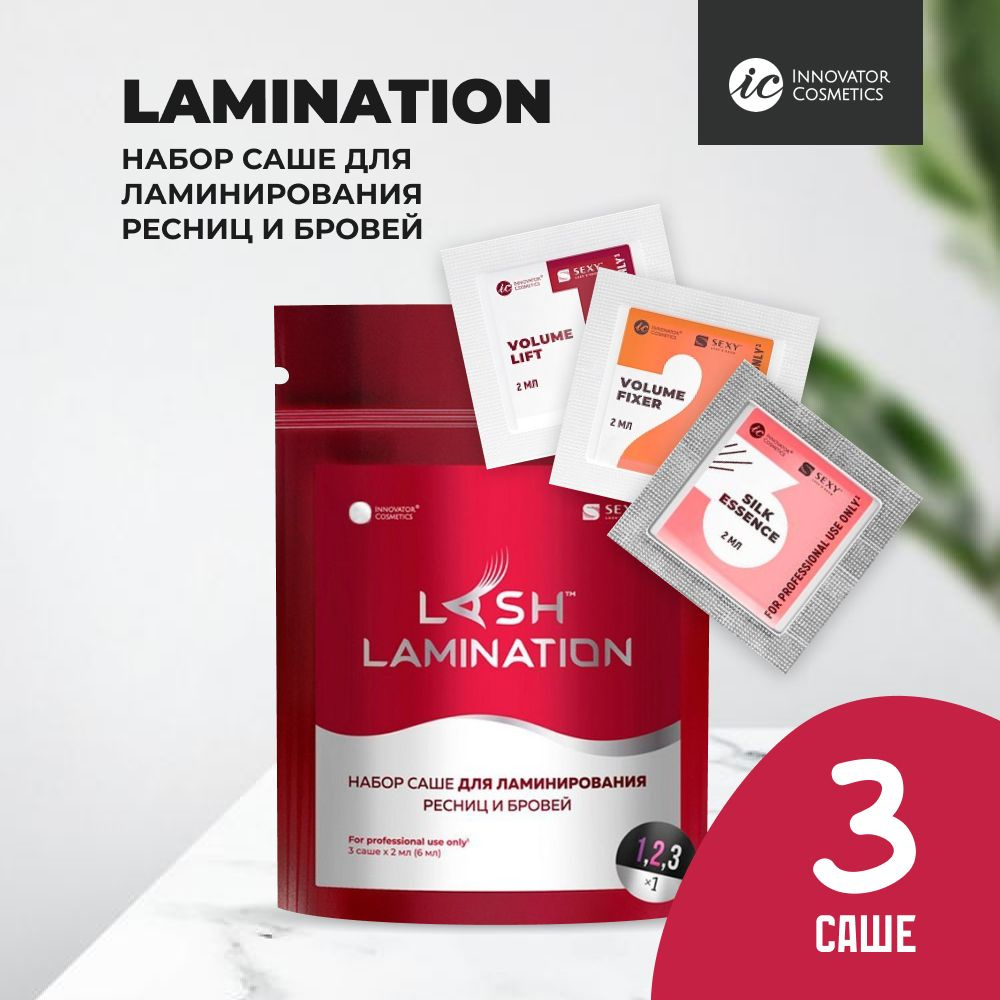 Innovator Cosmetics Набор составов для ламинирования ресниц и бровей в саше LAMINATION, (3 саше x 2мл) #1