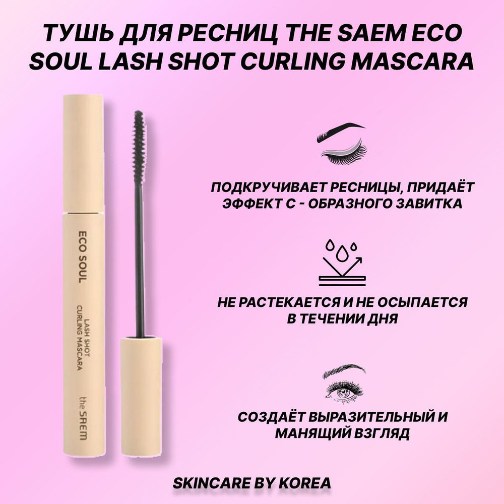The Saem Eco Soul Lash shot Curling Mascara Тушь для ресниц подкручивающая  #1