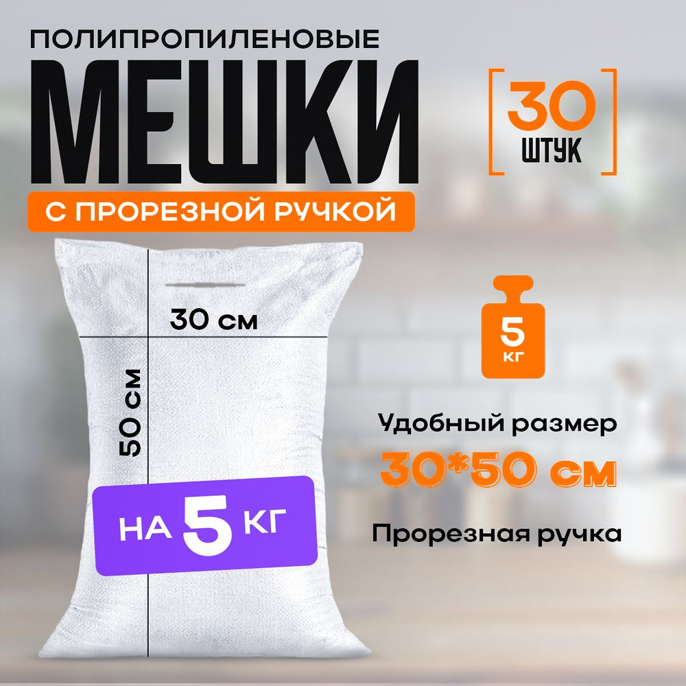 Мешки полипропиленовые на 5 кг, 30 х 40 см, 10 л. белые #1