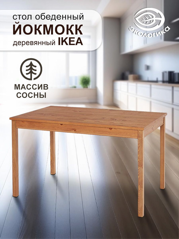 Стол IKEA деревянный, обеденный Йокмокк 118 х 74 х 75 см #1