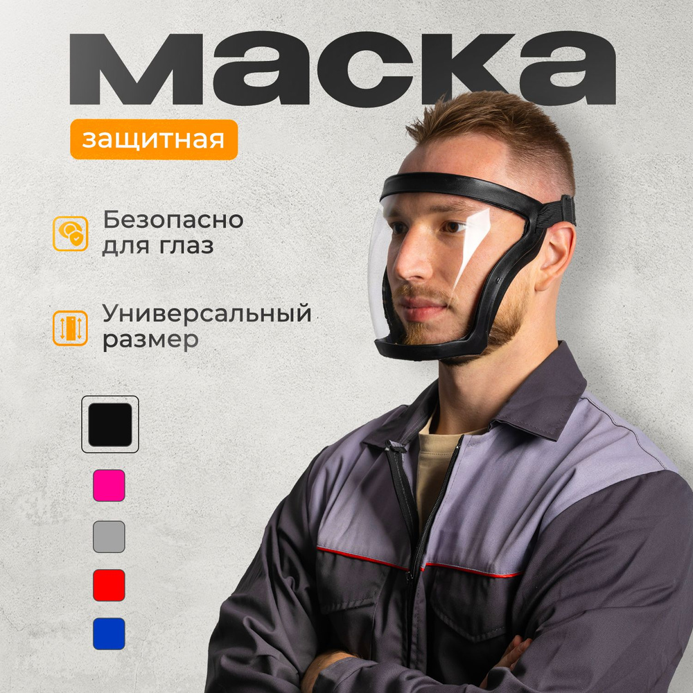 Щиток защитный для лица , маска защитная для триммера , строительная , слесарная маска прозрачная , черная #1