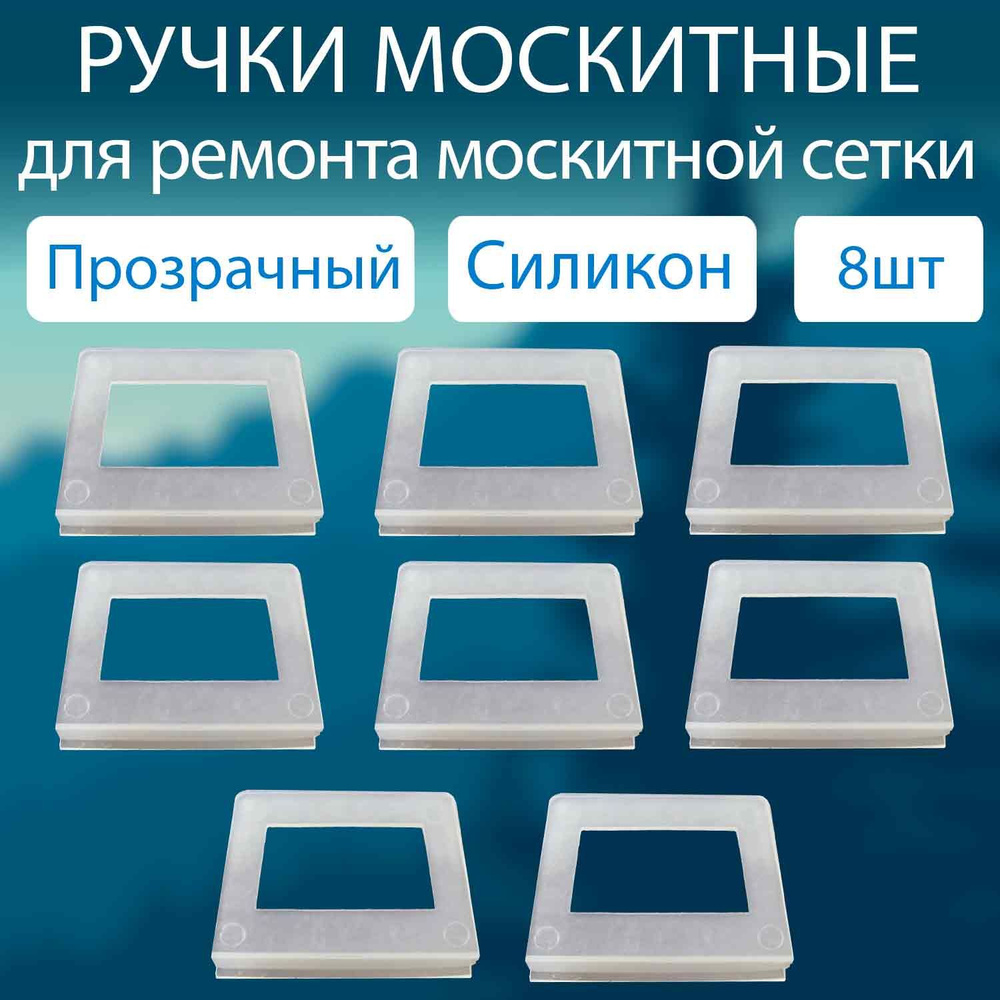 Ручки для москитной сетки силикон прозрачные набор 8 шт / Комплект ручек для москитной сетки  #1