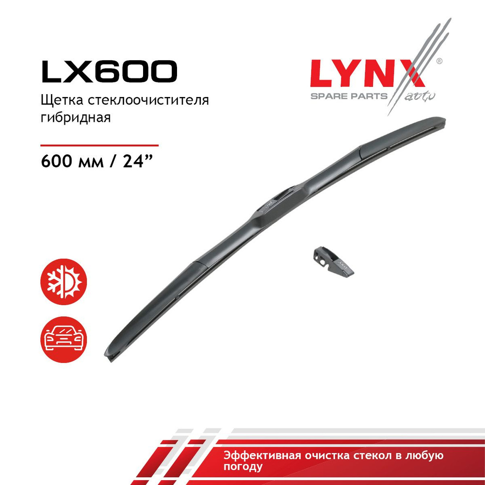 Lynx LX600 Щетка стеклоочистителя гибридная 600 мм #1