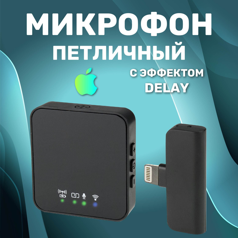 Микрофон петличный беспроводной с шумоподавлением Lighting, петличка для iPhone  #1