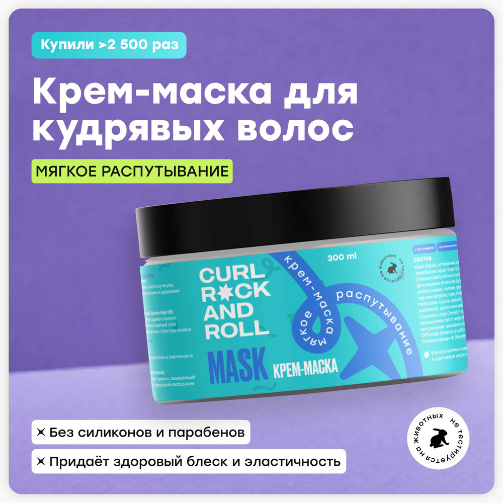 CURL ROCK AND ROLL Крем-маска "Мягкое распутывание" #1