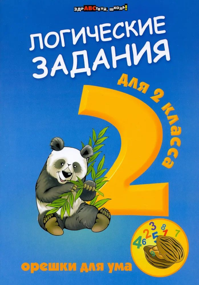 Логические задания для 2 класса. Орешки для ума Ефимова И. В. | Ефимова И. В.  #1