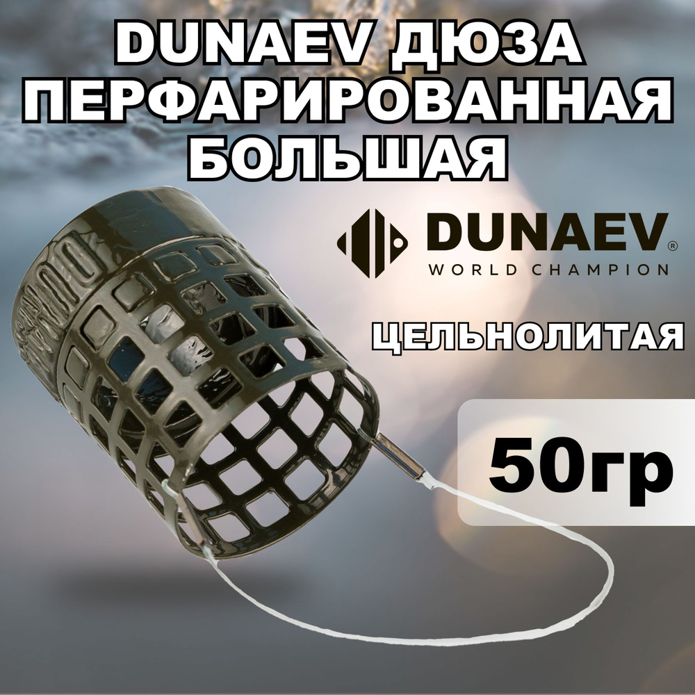 Кормушка для рыбалки фидерная DUNAEV Дюза перф.большая 50г.  #1