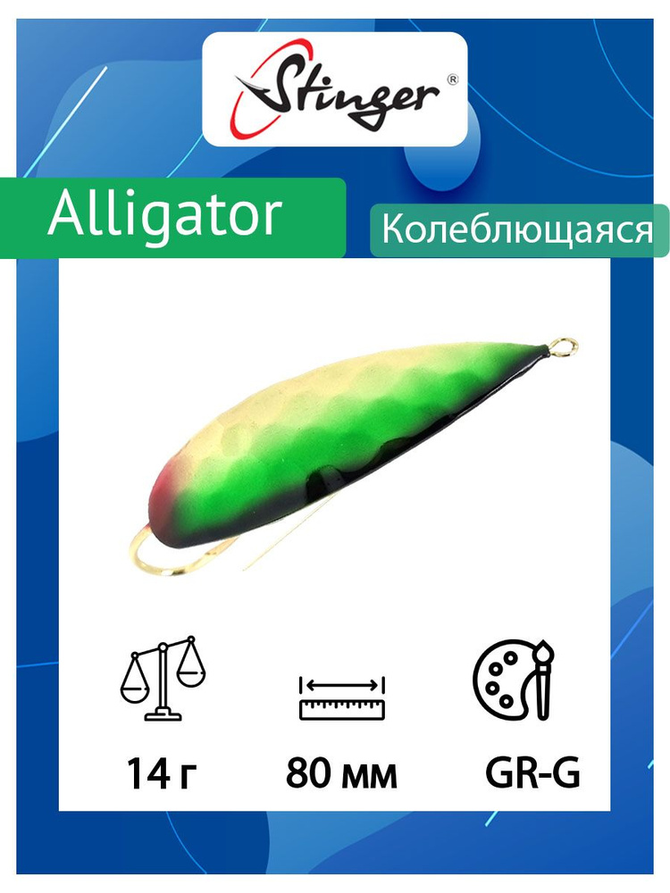 Блесна для рыбалки Stinger Alligator 80/14, GR-G #1