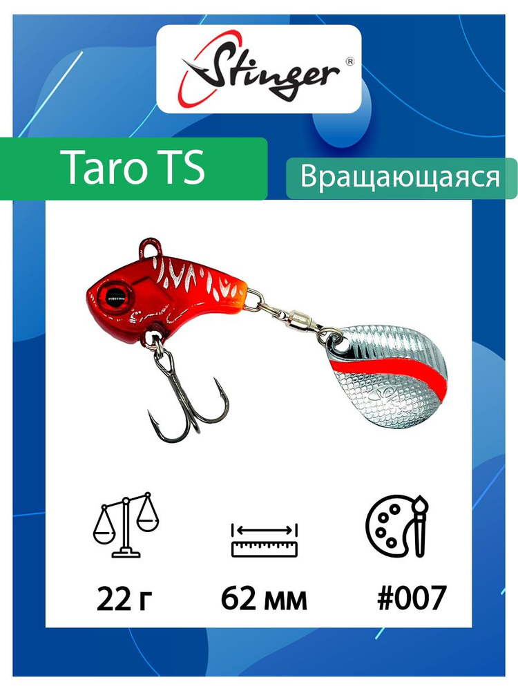 Блесна для рыбалки Stinger Taro TS 22гр #007 #1