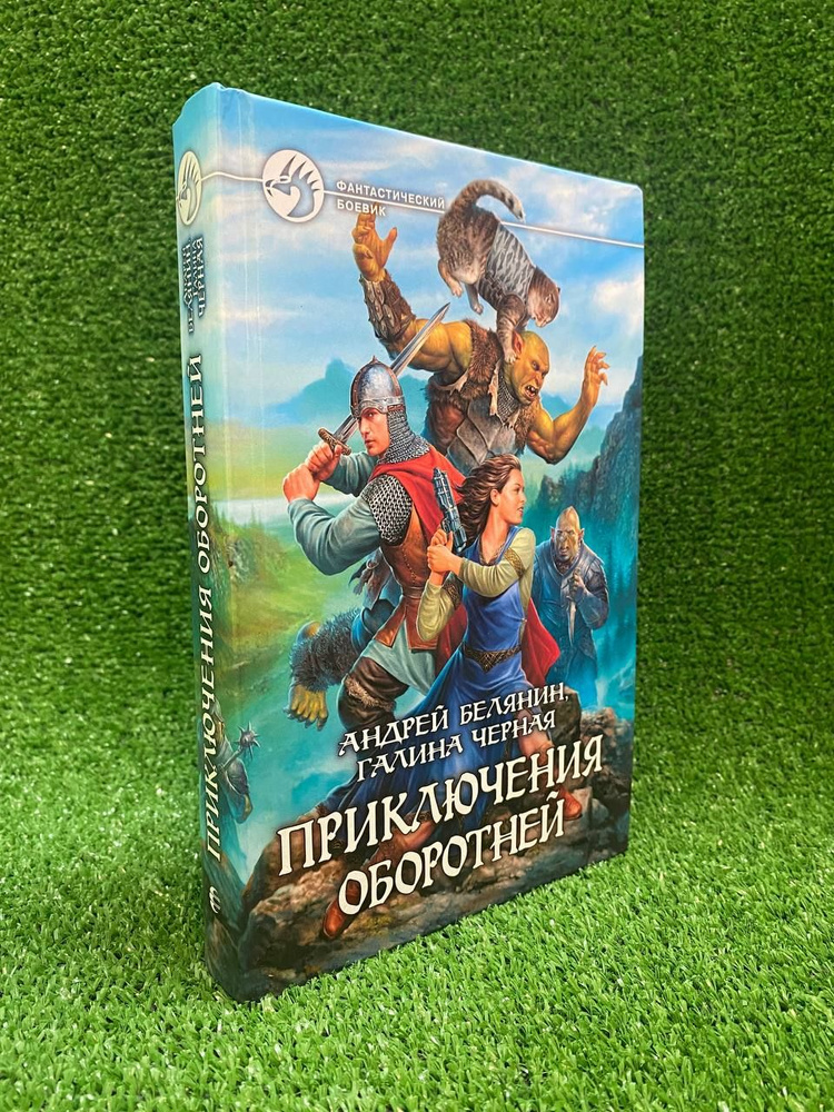 Приключения оборотней | Черная Галина, Белянин Андрей Олегович  #1