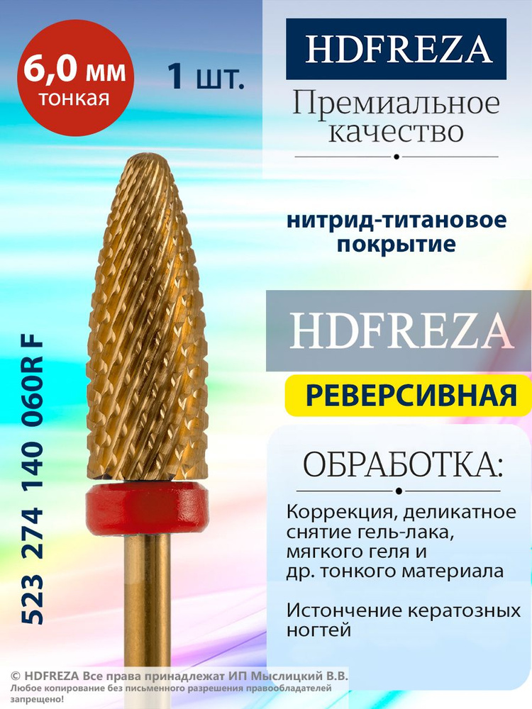 HDFREZA Фреза твердосплавная, титановая для маникюра, педикюра и снятия покрытия, d-6.0 мм, Тонкая (красная #1