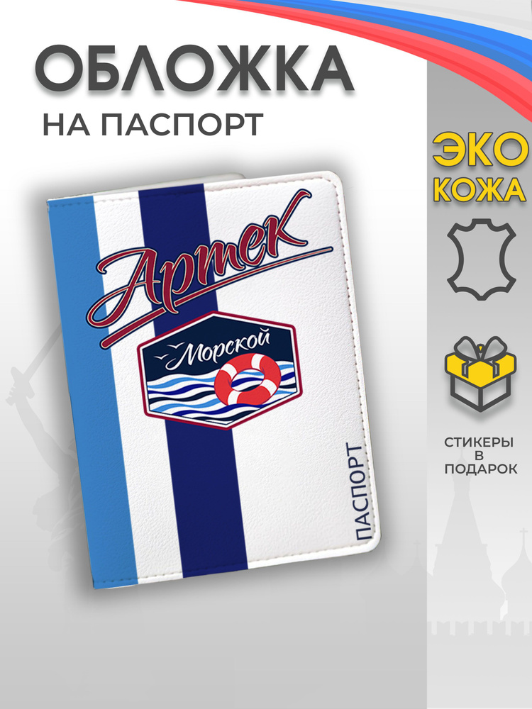 Обложка на паспорт "Артек - лагерь Морской" #1