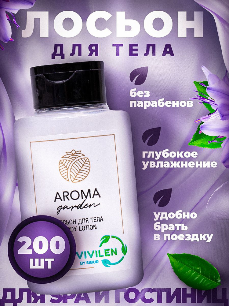 Лосьон для тела одноразовый AROMA GARDEN, флакон 30 мл - 200 штук  #1