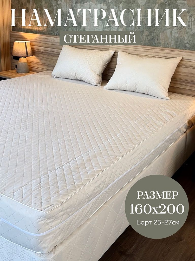 АниЭЛЬ Наматрасник защитный 160x200х27см бежевый #1