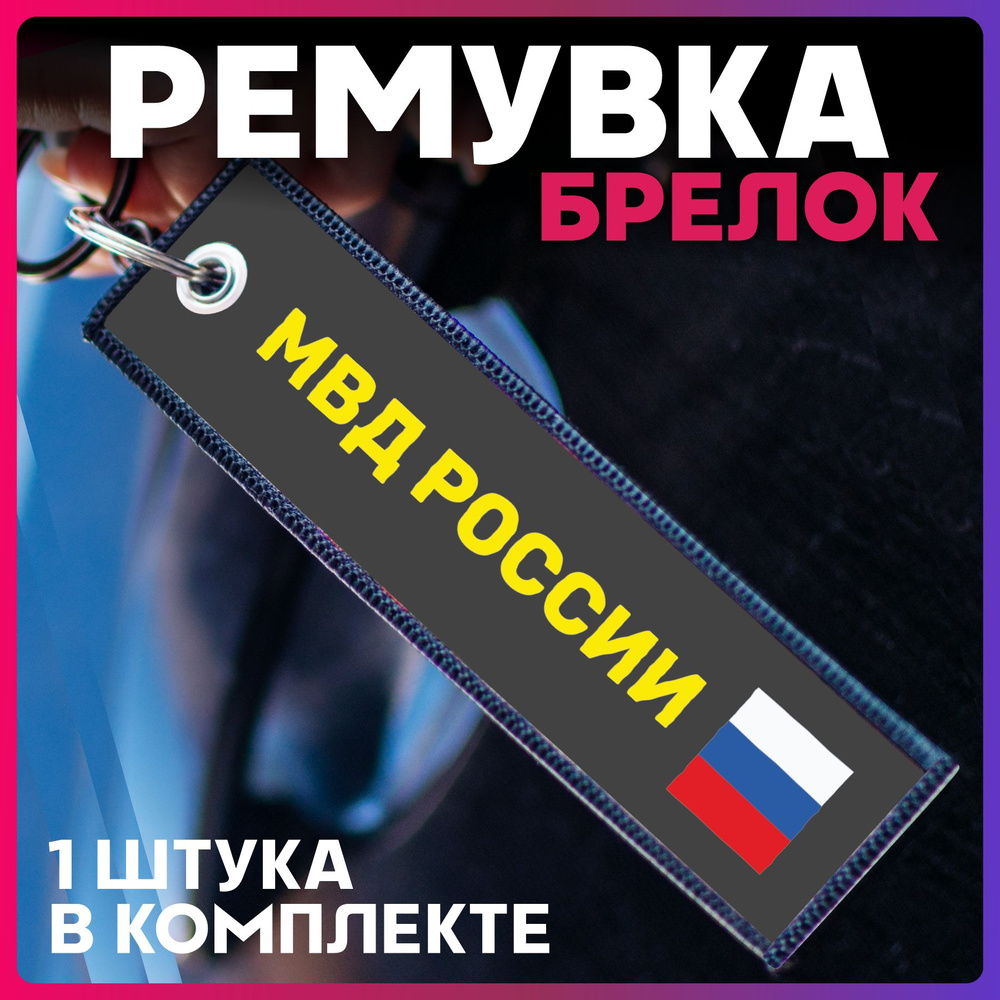 Брелок для ключей автомобиля Ремувка МВД России #1