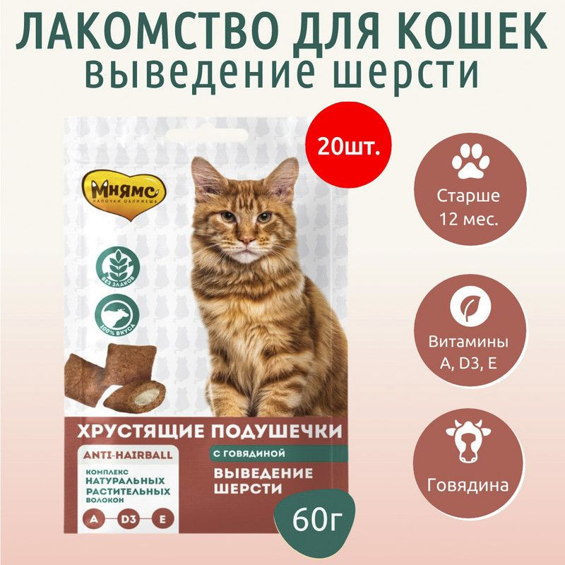Лакомство Мнямс 1200 г (20 упаковок по 60 грамм) "Выведение шерсти" хрустящие подушечки для кошек с говядиной #1