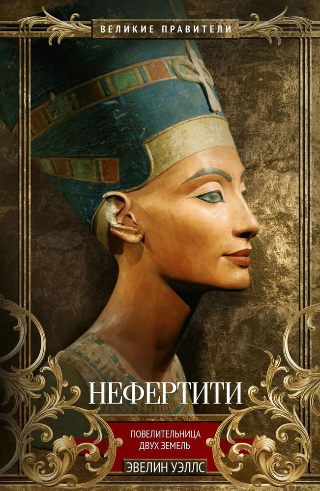 Нефертити. Повелительница Двух Земель #1