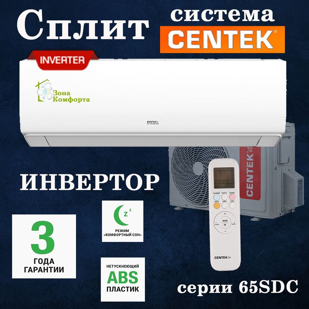 Сплит-система CENTEK CT-65SDC07 A++, R32, до 24м2, модель 2024г. ИНВЕРТОРНАЯ  #1