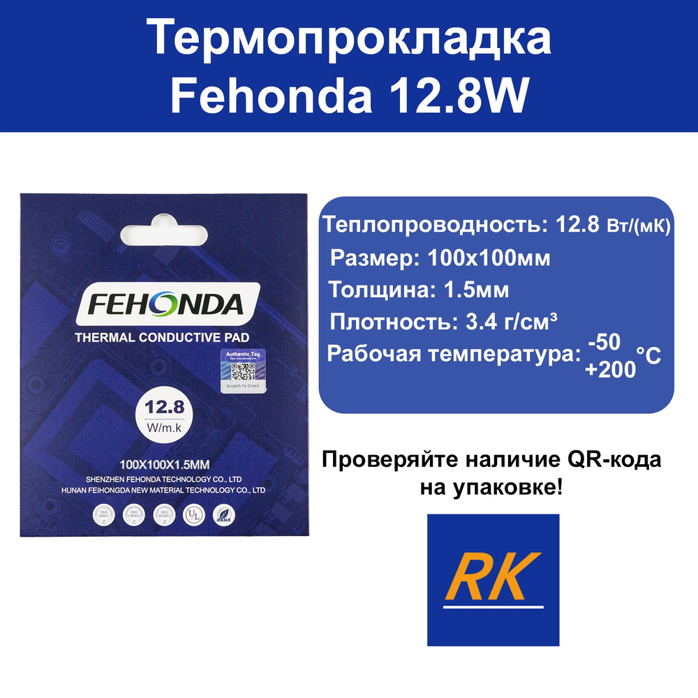Термопрокладка Fehonda 12.8W 100x100мм #1