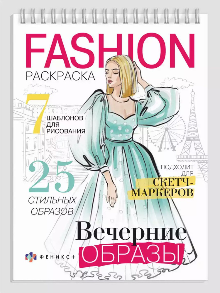 Модная раскраска для девочек, fashion, 32 листа, вечерние образы  #1