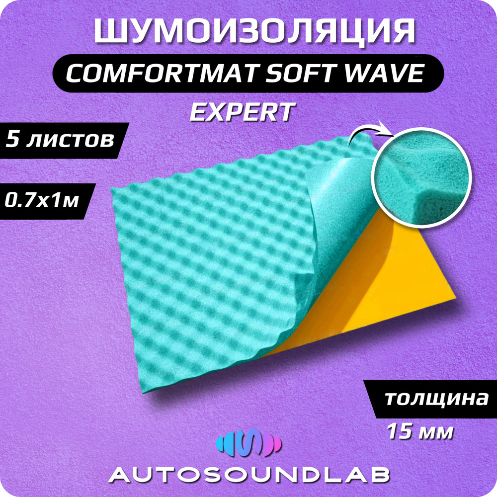 Comfortmat Шумоизоляция для автомобиля, 1 м, толщина: 15 мм, 5 шт.  #1
