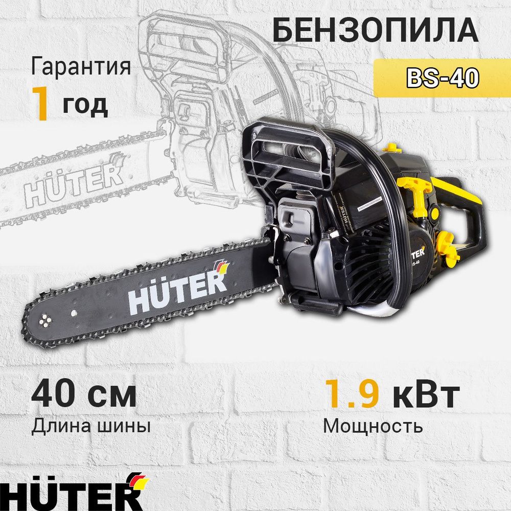 Бензопила BS-40 Huter, шина - 40 см, толщина звена - 1.3 мм #1