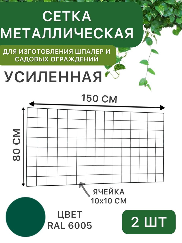 Сетка металлическая 80х150 см, усиленная, зелёная, для создания шпалер, садовых ограждений, заборчиков #1