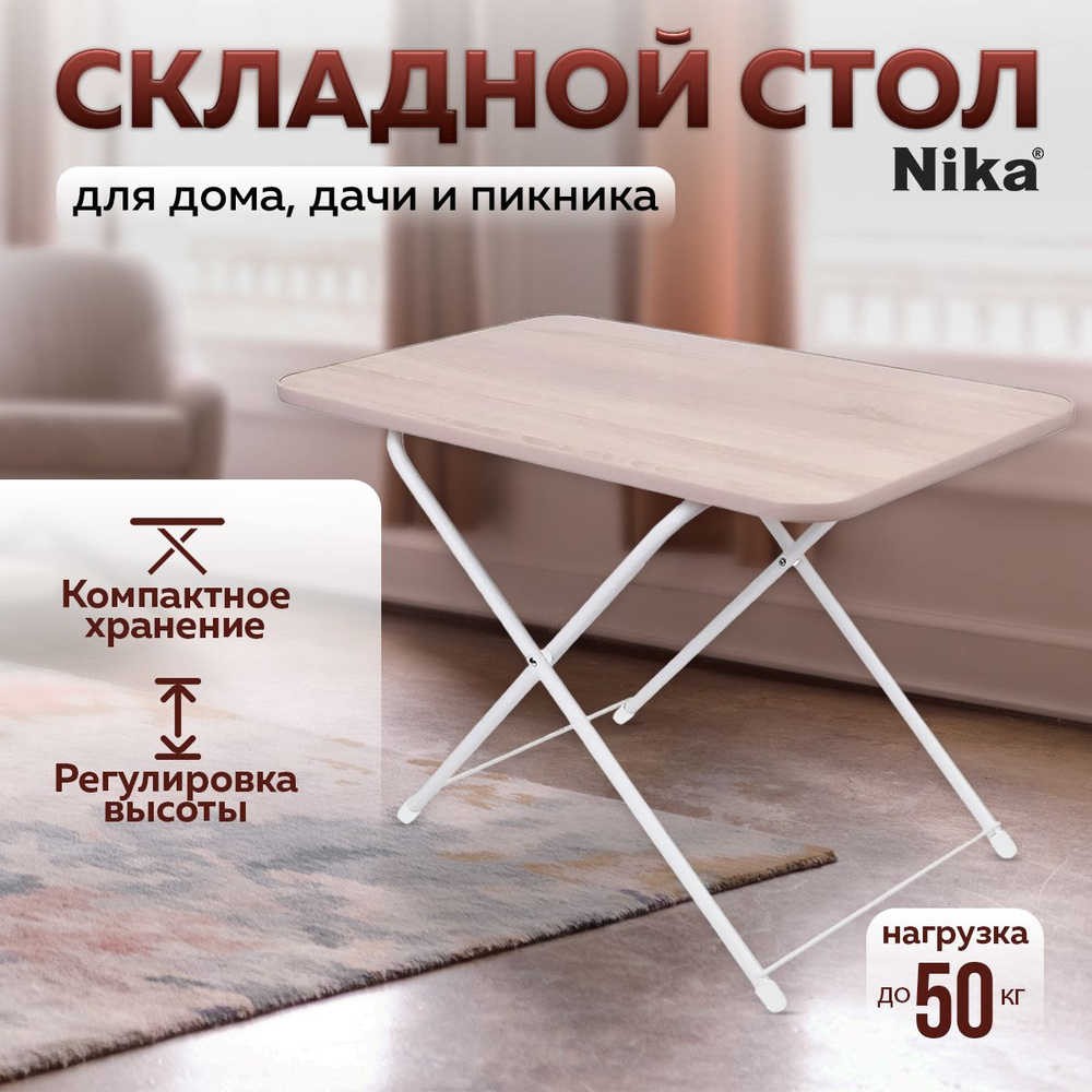 Стол складной туристический Nika (Дуб Сонома), обеденный, кухонный раздвижной, стол раскладной для дачи #1